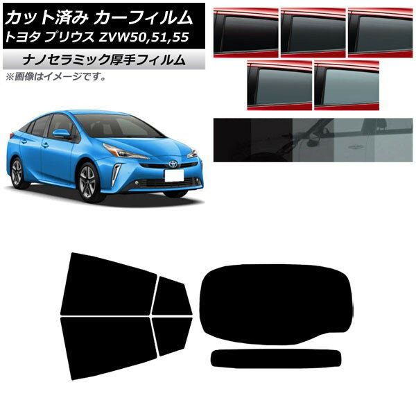 カーフィルム トヨタ プリウス ZVW50,ZVW51,ZVW55 2015年12月～2023年01月 リアセット(1枚型) 厚手 UV 高断熱 選べる5フィルムカラー AP-WF4N0007-RDR1 Car film