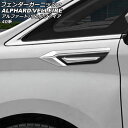 フェンダーガーニッシュ トヨタ アルファード/ヴェルファイア 40系 2023年06月〜 シルバー×ブラック ABS製 入数:1セット(2個) AP-XT237...