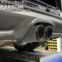 マフラーカッター ポルシェ 718ボクスター 982 2016年02月～ シルバー ステンレス製 Muffler cutter