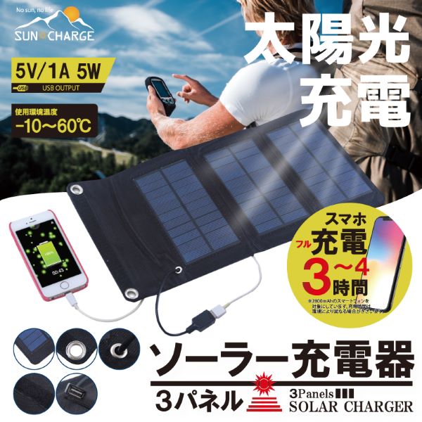 HIRO 3パネルソーラー充電器 HDL-3PS01-BK panel solar charger