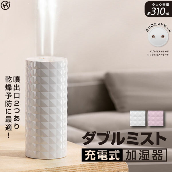 HIRO ダブルミスト 充電式加湿器 ピンク USBポート付き 2つのミストモード HED-2757 Double mist rechargeable humidifier