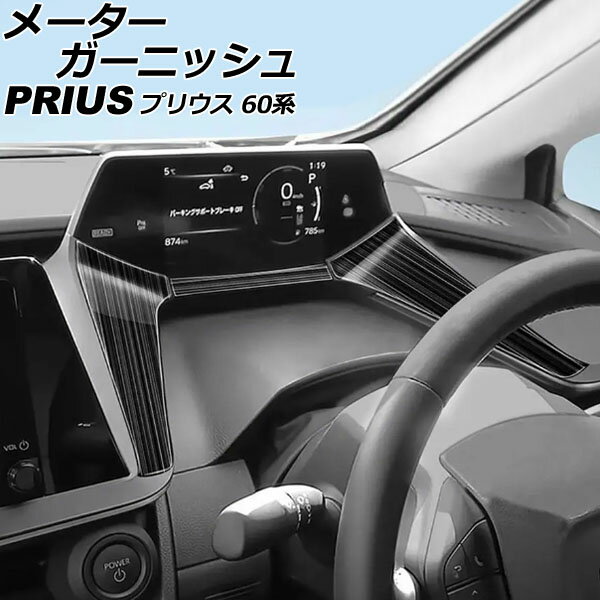 メーターガーニッシュ トヨタ プリウス 60系 2023年01月～ ブラック ステンレス製 ヘアライン仕上げ 入数：1セット(3個) AP-IT3284-BK Meter garnish