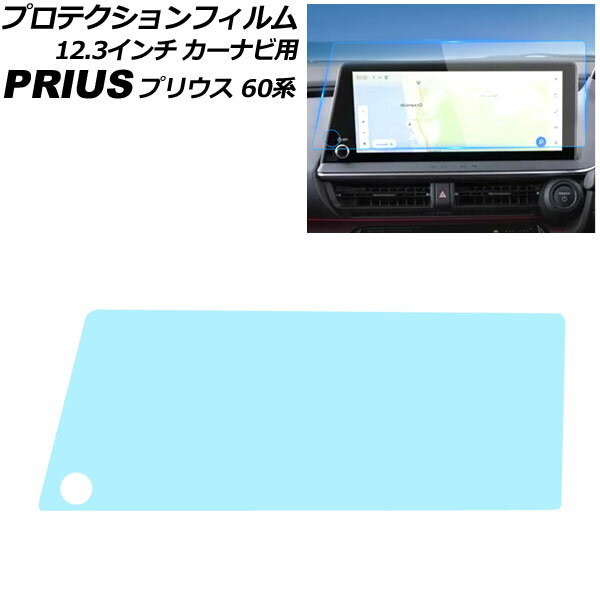 プロテクションフィルム カーナビ用 トヨタ プリウス 60系(ZVW60/ZVW65/MXWH60/MXWH65/MXWH61) 2023年01月～ ブルー 強化ガラス 12.3インチ AP-IT3288-BL For protection film car navigation