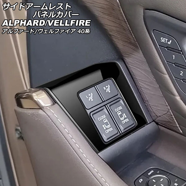 サイドアームレストパネルカバー トヨタ アルファード/ヴェルファイア 40系 2023年06月～ ブラック ABS製 Bタイプ 入数：1セット(2個) AP-IT3327-B-BK side armrest panel cover