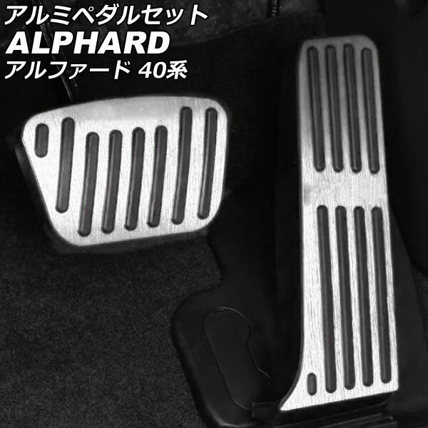 アルミペダルセット トヨタ アルファード 40系(AGH40W/AGH45W/AAHH40W/AAHH45W) 2023年06月～ シルバー 入数：1セット(2個) AP-IT3345-SI Aluminum pedal set