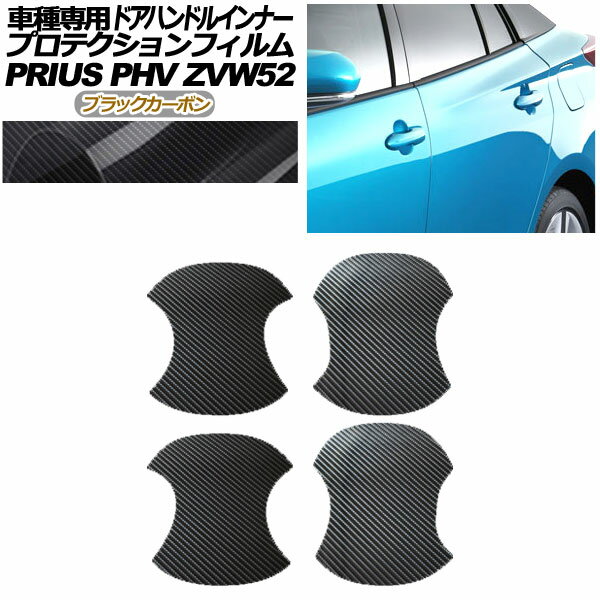 プロテクションフィルム ドアハンドルインナー トヨタ プリウスPHV ZVW52 2017年02月～2023年01月 ブラックカーボン 入数：1セット(4枚) AP-PF0064-BKC01 Protection film door handle inner