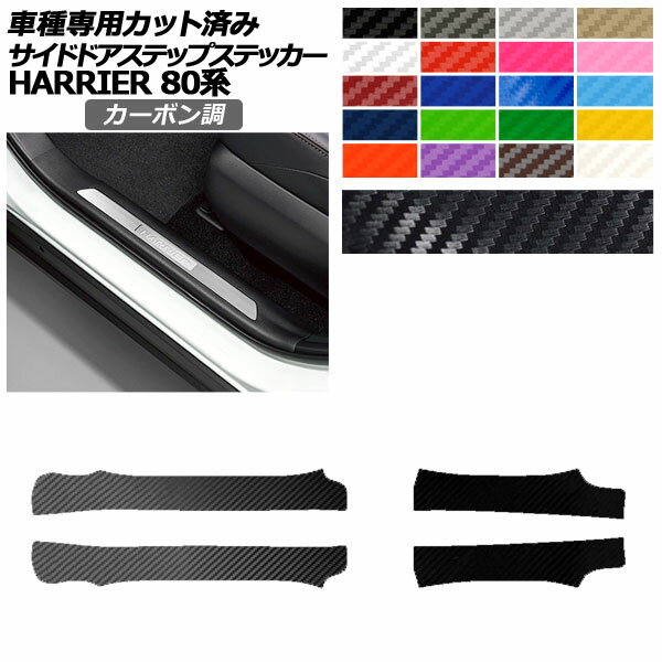 サイドドアステップステッカー トヨタ ハリアー MXUA80,85/AXUH80,85 2020年06月～ カーボン調 選べる20カラー 入数：1セット(4枚) AP-PF2CF0053 Side step sticker