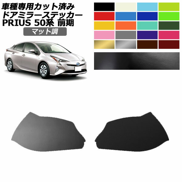ドアミラーステッカー トヨタ プリウス ZVW50,51,55 前期 2015年12月～2018年11月 マット調 色グループ2 入数：1セット(左右) AP-PF2CFMT0067 Door mirror sticker