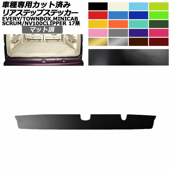 リアステップステッカー 日産 三菱 マツダ スズキ NV100クリッパー/リオ ミニキャブバン/タウンボックス スクラム エブリイ 17系 マット調 色グループ1 AP-PF2CFMT0077 Rear step sticker