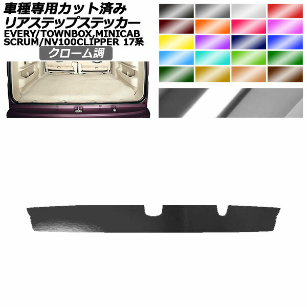 リアステップステッカー 日産 三菱 マツダ スズキ NV100クリッパー/リオ ミニキャブバン/タウンボックス スクラム エブリイ 17系 クローム調 選べる20カラー AP-PF2CRM0077 Rear step sticker