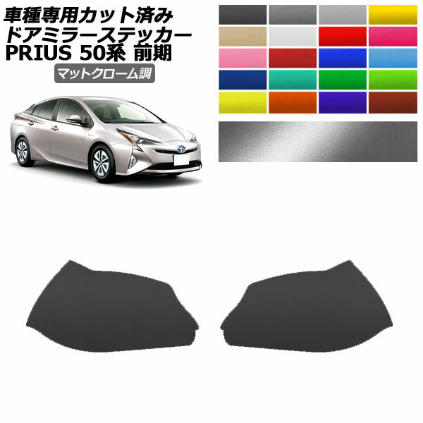 ドアミラーステッカー トヨタ プリウス ZVW50,51,55 前期 2015年12月～2018年11月 マットクローム調 選べる20カラー 入数：1セット(左右) AP-PF2MTCR0067 Door mirror sticker