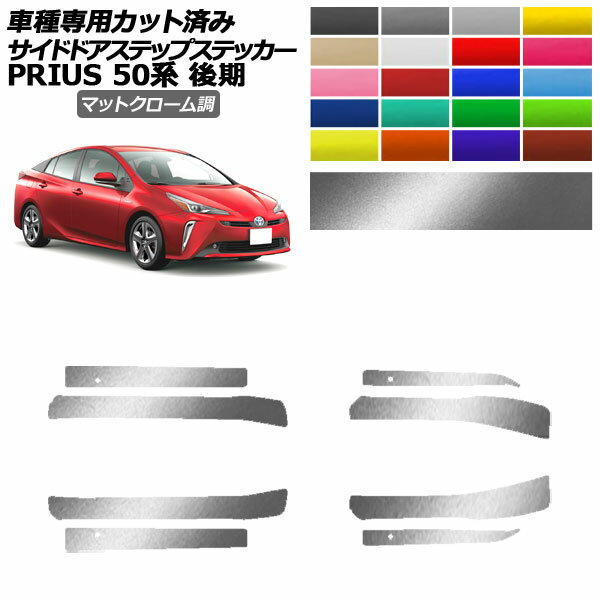 ɥɥƥåץƥå ȥ西 ץꥦ ZVW50,51,55  2018ǯ122022ǯ12 ޥåȥĴ ٤20顼 1å(8) AP-PF2MTCR0073 Side step sticker