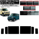 カーフィルム マツダ スズキ フレアクロスオーバー ハスラー MS52S/MS92S MR52S/MR92S リアドアセット 厚手 UV 高断熱 選べる5フィル...