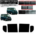 カーフィルム スバル ダイハツ シフォン/シフォンカスタム タント/タントカスタム LA650F/LA660F LA650S/LA660S リアドアセット 厚手...