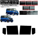 カーフィルム ホンダ N-BOX/N-BOX+/カスタム JF1/JF2 2011年12月〜2017年08月 リアドアセット 厚手 UV 高断熱 選べる5フィル...