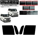 カーフィルム ホンダ N-BOX/N-BOXカスタム JF3/JF4 2017年09月〜 フロントドアセット 厚手 UV 高断熱 選べる5フィルムカラー AP-...