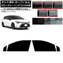 カーフィルム トヨタ カローラツーリング E210W系 2019年09月〜 フロントドアセット 厚手 UV 高断熱 選べる5フィルムカラー AP-WF4N002...