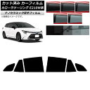 カーフィルム トヨタ カローラツーリング E210W系 2019年09月〜 リアドアセット 厚手 UV 高断熱 選べる5フィルムカラー AP-WF4N0022-...