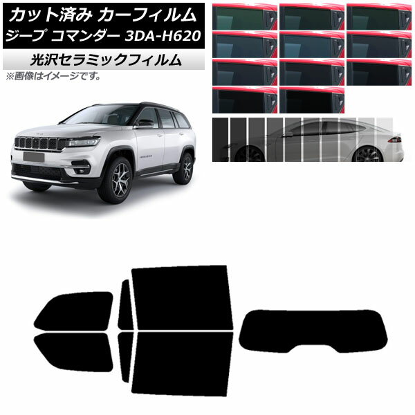 カーフィルム ジープ コマンダー 3DA-H620 2022年10月～ リアセット(1枚型) IR UV 断熱 選べる13フィルムカラー AP-WFIR0416-RDR1 Car film