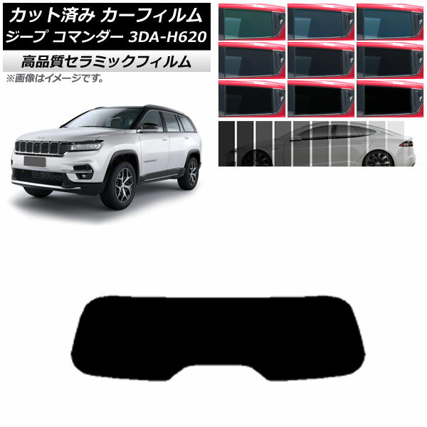 カーフィルム ジープ コマンダー 3DA-H620 2022年10月～ リアガラス(1枚型) NC UV 高断熱 選べる9フィルムカラー AP-WFNC0416-R1 Car film