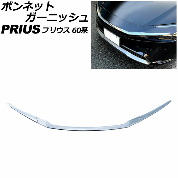 ボンネットガーニッシュ トヨタ プリウス 60系(ZVW60/ZVW65/MXWH60/MXWH65/MXWH61) 2023年01月～ 鏡面シルバー ABS製 入数：1セット(3個) AP-XT2402 Bonnet Garnish