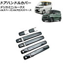 ドアハンドルカバー 三菱 デリカミニ B3系(B34A/B35A/B37A/B38A) 2023年05月〜 ブラックカーボン ABS樹脂製 入数:1セット(10...