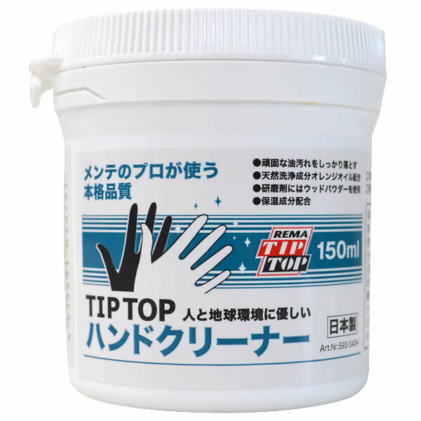 チップトップ ハンドクリーナー 150ml オレンジオイル配合 頑固な汚れもきれいに洗い落とす H-150 Hand cleaner