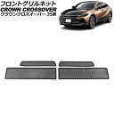 フロントグリルネット トヨタ クラウンクロスオーバー 35系(AZSH35/TZSH35) 2022年09月~ ブラック ステンレス製 入数:1セット(4個) AP-4T1978 Front grill net