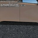 サイドドアアンダーガーニッシュ トヨタ アルファード/ヴェルファイア 40系 2023年06月〜 ブラック ABS製 入数:1セット(4個) AP-DG316-...