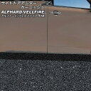 サイドドアアンダーガーニッシュ トヨタ アルファード/ヴェルファイア 40系 2023年06月〜 ブラックカーボン ABS製 入数:1セット(4個) AP-DG...