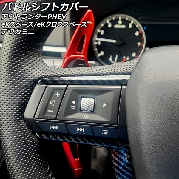 パドルシフトカバー 三菱 アウトランダーPHEV GN0W 2021年12月～ レッド アルミ製 入数：1セット(2個) Paddle shift cover