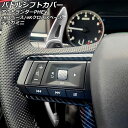 パドルシフトカバー 三菱 eKスペース/eKクロススペース B30系(B34A/B35A/B37A/B38A) 2020年03月～ シルバー アルミ製 入数：1セット(2個) Paddle shift cover