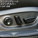 インテリアシートスイッチカバー ブラックカーボン ABS製 トヨタ 汎用 プリウス ハリアー クラウン など 入数:1セット(5個) AP-IT3390-BKC...