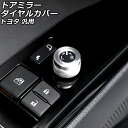 ドアミラーダイヤルカバー シルバー アルミ合金製 トヨタ 汎用 プリウス アルファード ハリアー など AP-IT3394-SI Door mirror dial cover(2)