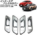 インナードアハンドルカバー トヨタ クラウンクロスオーバー 35系 シートメモリー無し車 2022年09月~ マットシルバー ABS製 入数:1セット(4個) Innavual handle cover(2)
