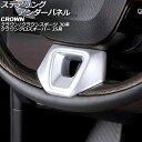 ステアリングアンダーパネル トヨタ クラウン 30系 2023年11月〜 マットシルバー ABS製 steering under panel