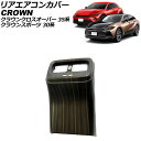 リアエアコンカバー トヨタ クラウンクロスオーバー 35系(AZSH35/TZSH35) 2022年09月~ 茶木目 ABS製 Rear air concovered(2)