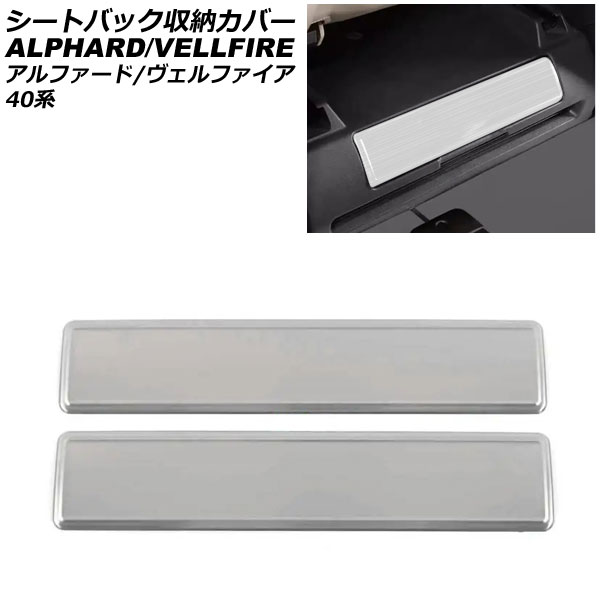 シートバック収納カバー トヨタ アルファード/ヴェルファイア 40系 2023年06月～ シルバー ステンレス..