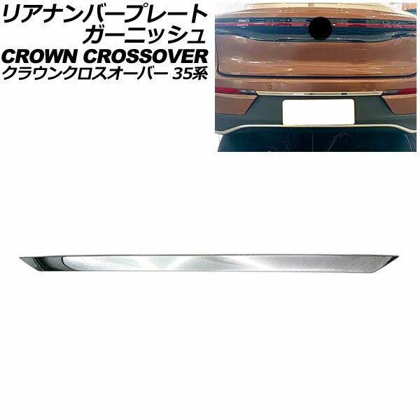 リアナンバープレートガーニッシュ トヨタ クラウンクロスオーバー 35系(AZSH35/TZSH35) 2022年09月～ ..
