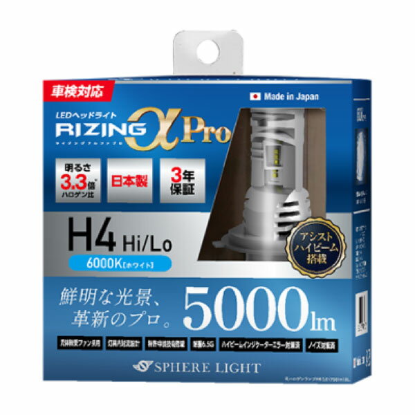 スフィアライト(Spherelight) RIZINGアルファPro LEDヘッドライト 6000K H4 Hi/Lo 12V用 日本製 入数：1セット(2個入) SLRPH4A060 headlight