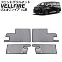 フロントグリルネット トヨタ ヴェルファイア 40系(TAHA40W/TAHA45W/AAHH40W/AAHH45W) 2023年06月~ ブラック ステンレス製 入数:1セット(4個) AP-4T1980 Front grill net