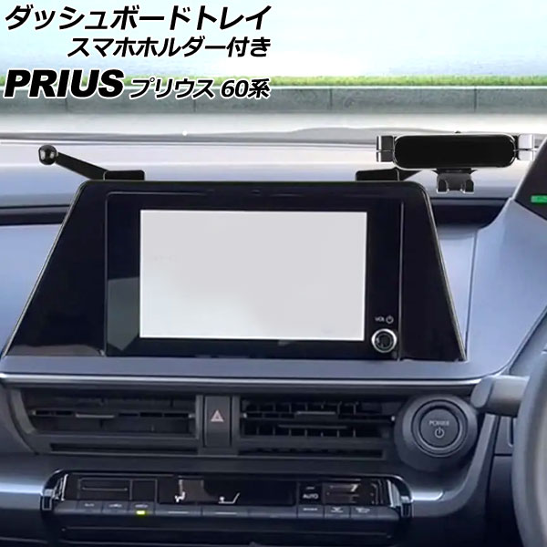 ダッシュボードトレイ スマホホルダー付き トヨタ プリウス 60系(ZVW60/ZVW65/MXWH60/MXWH65/MXWH61) 2023年01月～ ブラック ABS製 8インチナビ用 AP-AS988 Dashboard tray with smartphone holder