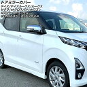 ドアミラーカバー 日産 サクラ B6AW 2022年05月~ 鏡面シルバー ABS樹脂製 入数:1セット(左右) Door mirror cover