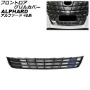 フロントロアグリルカバー トヨタ アルファード 40系 2023年06月~ ブラックカーボン ABS製 AP-FG639-BKC Frontroa grill cover