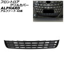 フロントロアグリルカバー トヨタ アルファード 40系 2023年06月~ マットブラック ABS製 AP-FG639-MBK Frontroa grill cover