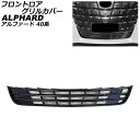 フロントロアグリルカバー トヨタ アルファード 40系 2023年06月~ ピアノブラック ABS製 AP-FG639-PBK Frontroa grill cover