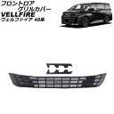 フロントロアグリルカバー トヨタ ヴェルファイア 40系 2023年06月~ ブラックカーボン ABS製 入数:1セット(3個) AP-FG640-BKC Frontroa grill cover