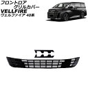フロントロアグリルカバー トヨタ ヴェルファイア 40系 2023年06月~ ピアノブラック ABS製 入数:1セット(3個) AP-FG640-PBK Frontroa grill cover