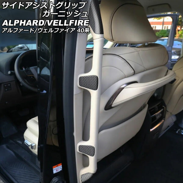 サイドアシストグリップガーニッシュ トヨタ アルファード/ヴェルファイア 40系 2023年06月～ ブラック..