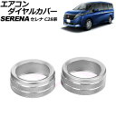 エアコンダイヤルカバー 日産 セレナ C28系(C28/NC28/FC28/FNC28/GC28/GFC28) e-POWER可 2022年12月~ シルバー アルミ製 入数:1セット(2個) AP-IT3488-SI Air conditioner dial cover(2)